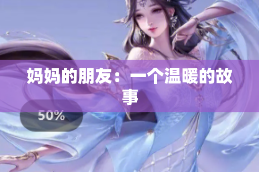 妈妈的朋友：一个温暖的故事