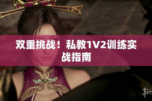 双重挑战！私教1V2训练实战指南
