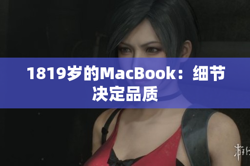 1819岁的MacBook：细节决定品质