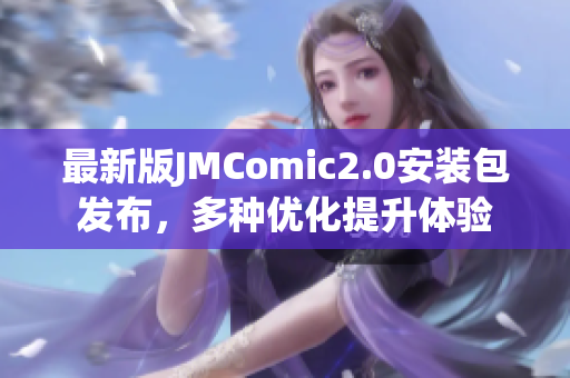 最新版JMComic2.0安装包发布，多种优化提升体验