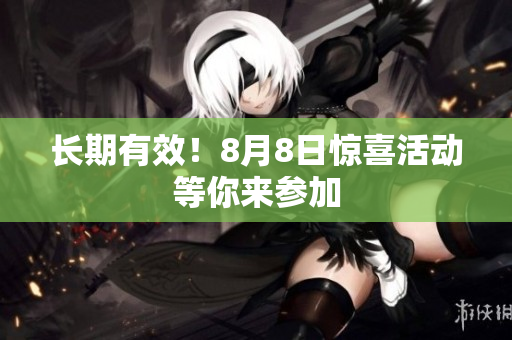 长期有效！8月8日惊喜活动等你来参加