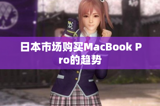 日本市场购买MacBook Pro的趋势