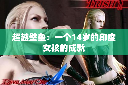 超越壁垒：一个14岁的印度女孩的成就