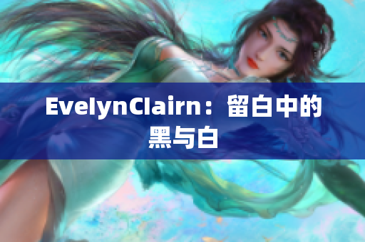 EveIynCIairn：留白中的黑与白