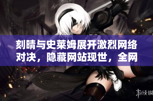 刻晴与史莱姆展开激烈网络对决，隐藏网站现世，全网沸腾！
