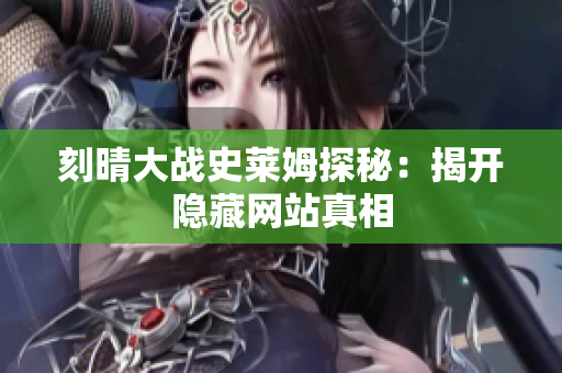 刻晴大战史莱姆探秘：揭开隐藏网站真相