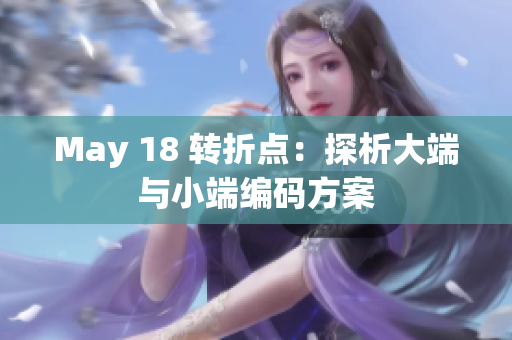 May 18 转折点：探析大端与小端编码方案