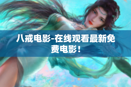 八戒电影-在线观看最新免费电影！