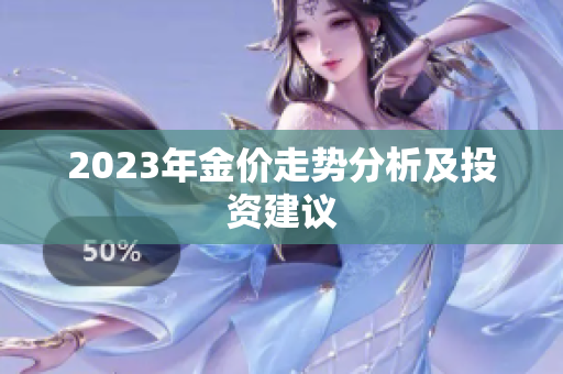 2023年金价走势分析及投资建议