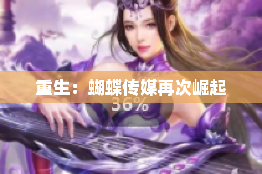 重生：蝴蝶传媒再次崛起