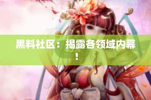 黑料社区：揭露各领域内幕！