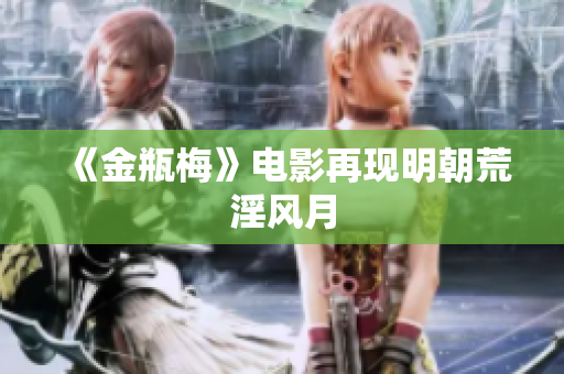 《金瓶梅》电影再现明朝荒淫风月
