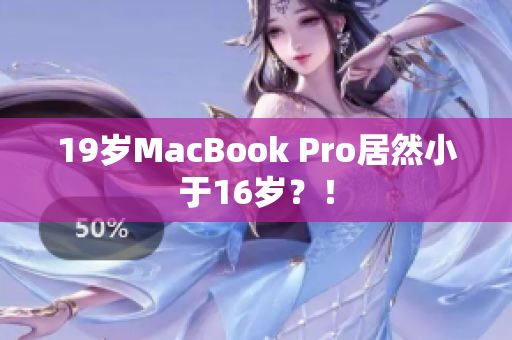 19岁MacBook Pro居然小于16岁？！