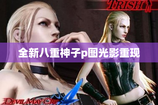 全新八重神子p图光影重现