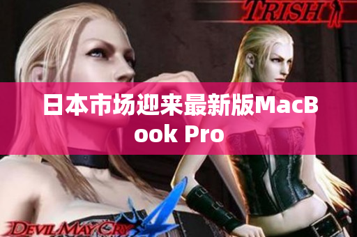 日本市场迎来最新版MacBook Pro