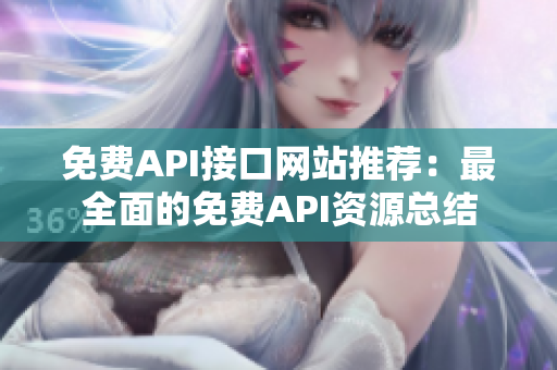 免费API接口网站推荐：最全面的免费API资源总结