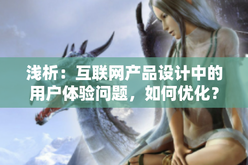 浅析：互联网产品设计中的用户体验问题，如何优化？