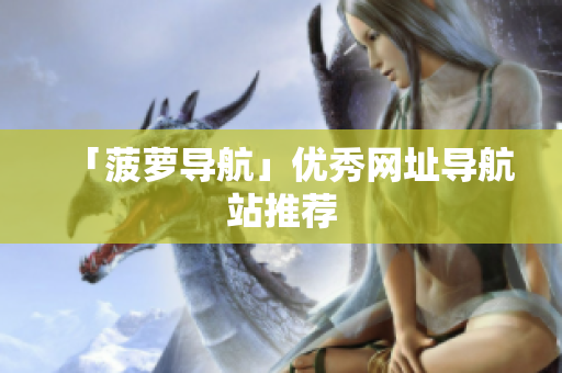 「菠萝导航」优秀网址导航站推荐