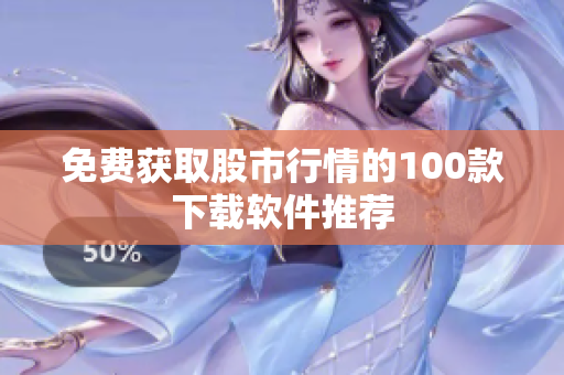 免费获取股市行情的100款下载软件推荐