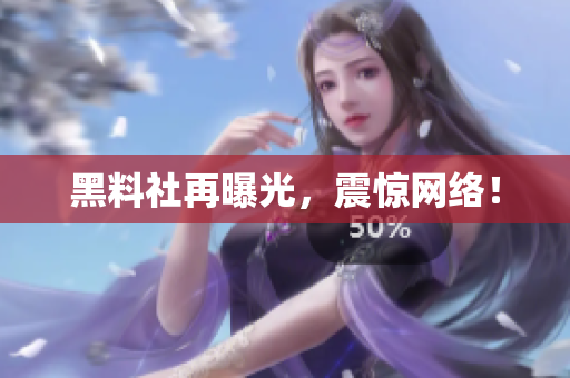 黑料社再曝光，震惊网络！