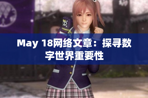 May 18网络文章：探寻数字世界重要性