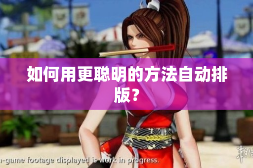 如何用更聪明的方法自动排版？