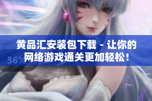 黄品汇安装包下载 - 让你的网络游戏通关更加轻松！