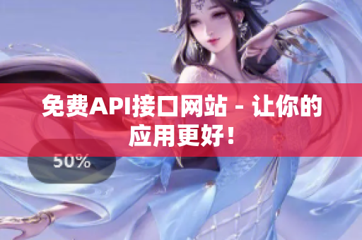 免费API接口网站 - 让你的应用更好！