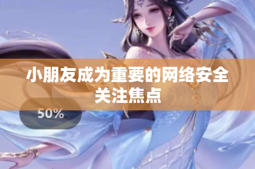小朋友成为重要的网络安全关注焦点