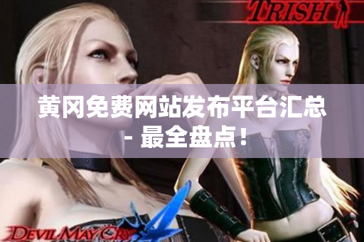 黄冈免费网站发布平台汇总 - 最全盘点！