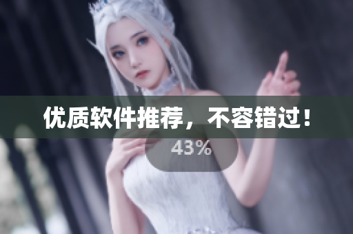 优质软件推荐，不容错过！