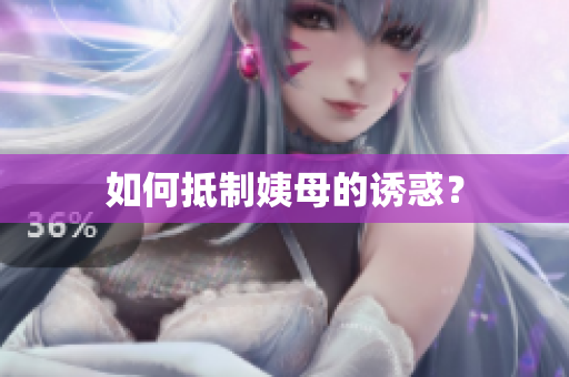 如何抵制姨母的诱惑？
