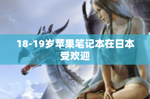 18-19岁苹果笔记本在日本受欢迎