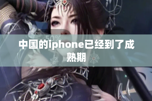 中国的iphone已经到了成熟期