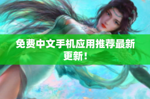 免费中文手机应用推荐最新更新！