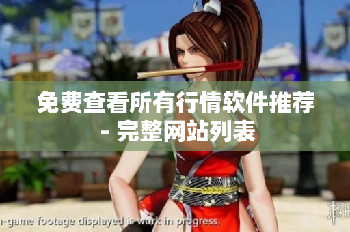 免费查看所有行情软件推荐 - 完整网站列表