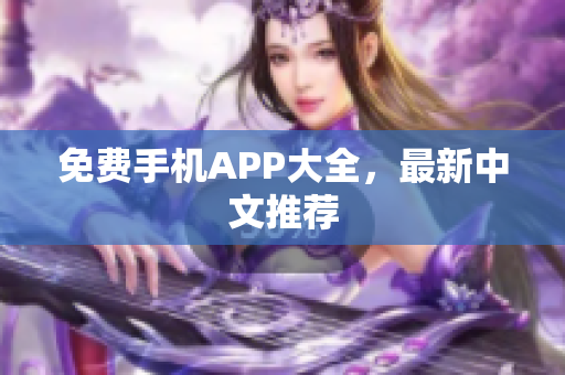 免费手机APP大全，最新中文推荐