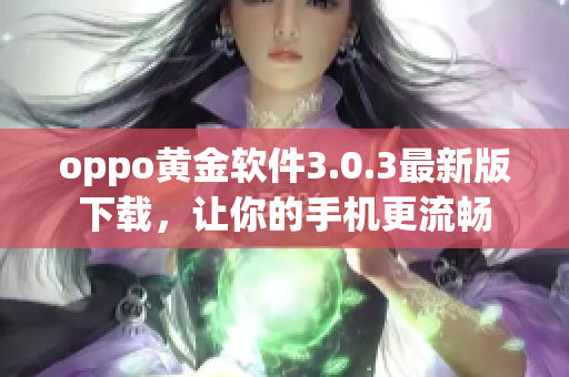 oppo黄金软件3.0.3最新版下载，让你的手机更流畅