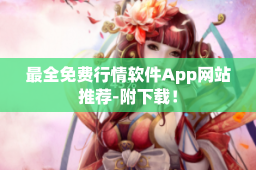 最全免费行情软件App网站推荐-附下载！