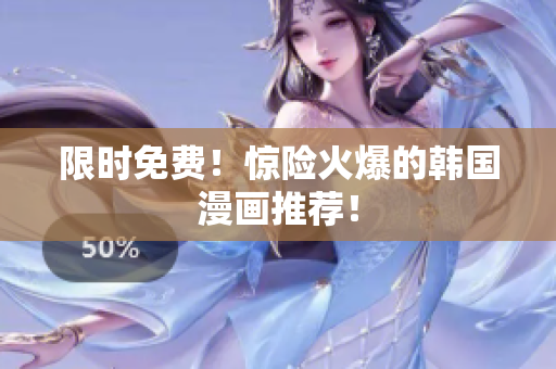 限时免费！惊险火爆的韩国漫画推荐！