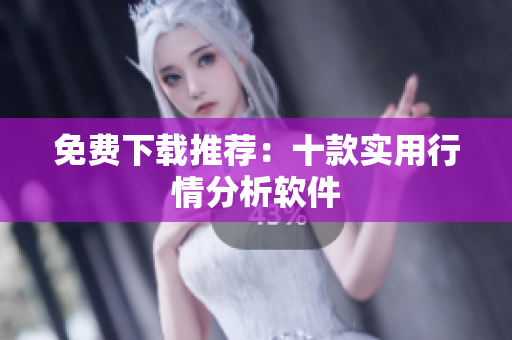 免费下载推荐：十款实用行情分析软件