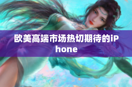 欧美高端市场热切期待的iPhone