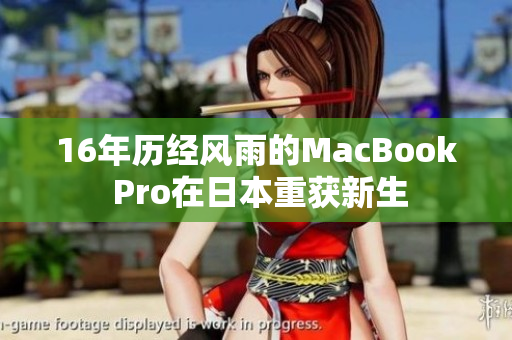 16年历经风雨的MacBook Pro在日本重获新生