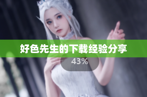好色先生的下载经验分享