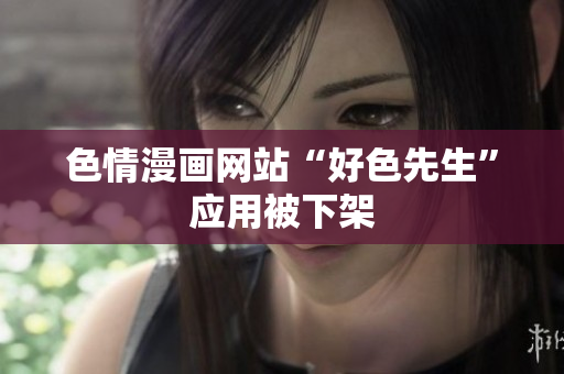 色情漫画网站“好色先生”应用被下架