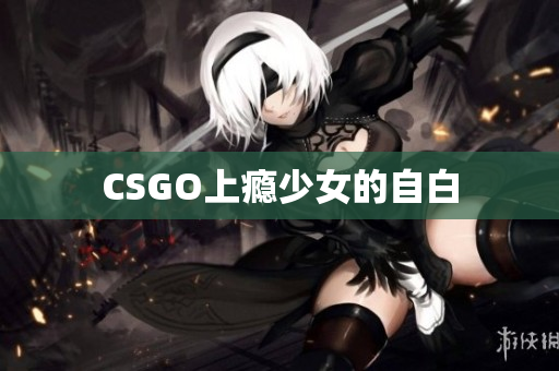 CSGO上瘾少女的自白