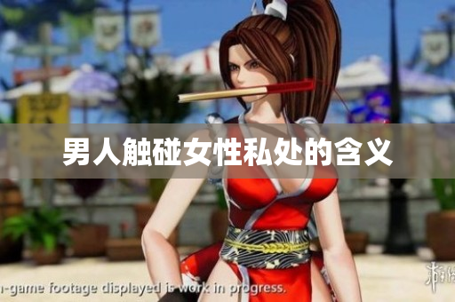 男人触碰女性私处的含义