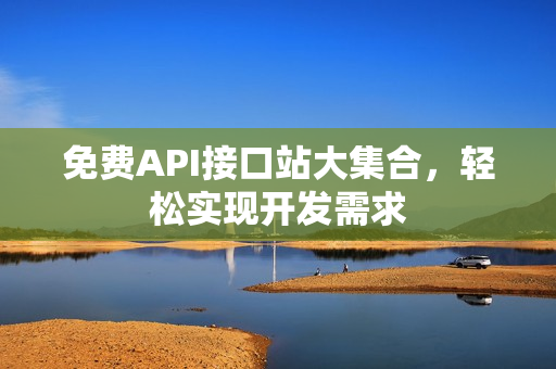免费API接口站大集合，轻松实现开发需求