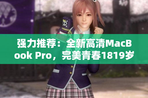 强力推荐：全新高清MacBook Pro，完美青春1819岁！