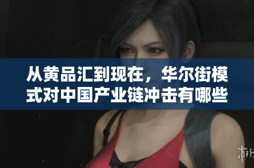 从黄品汇到现在，华尔街模式对中国产业链冲击有哪些？